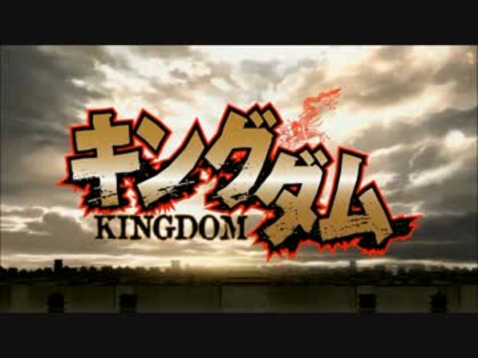 Op差し替え キングダム2期opを1期の曲にしてみた ニコニコ動画