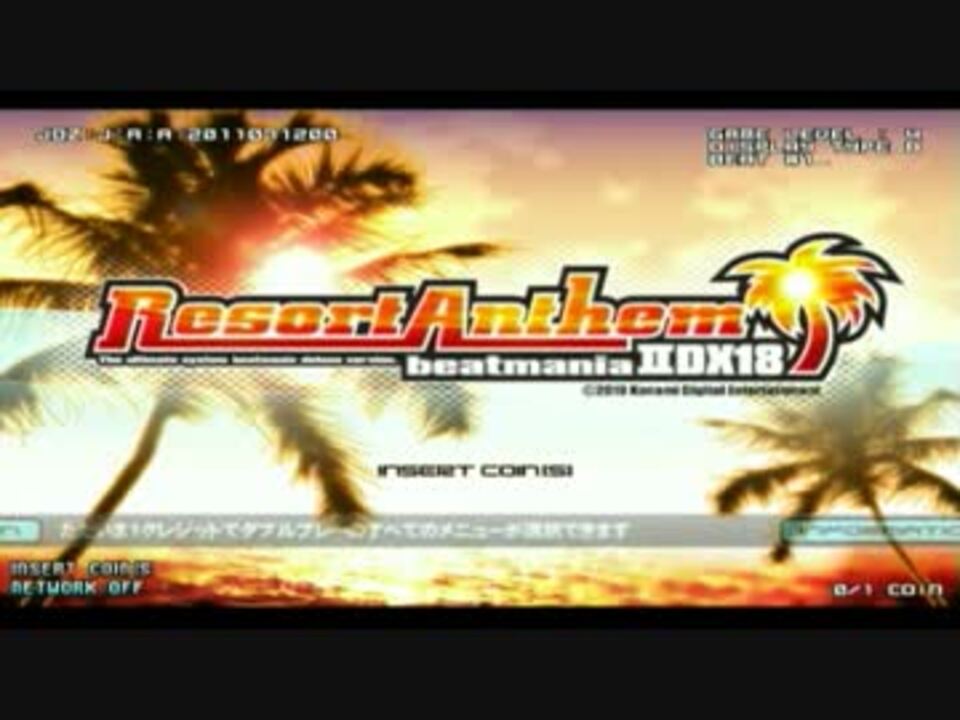 beatmania IIDX 18 Resort Anthem 電源投入～タイトルデモ - ニコニコ動画