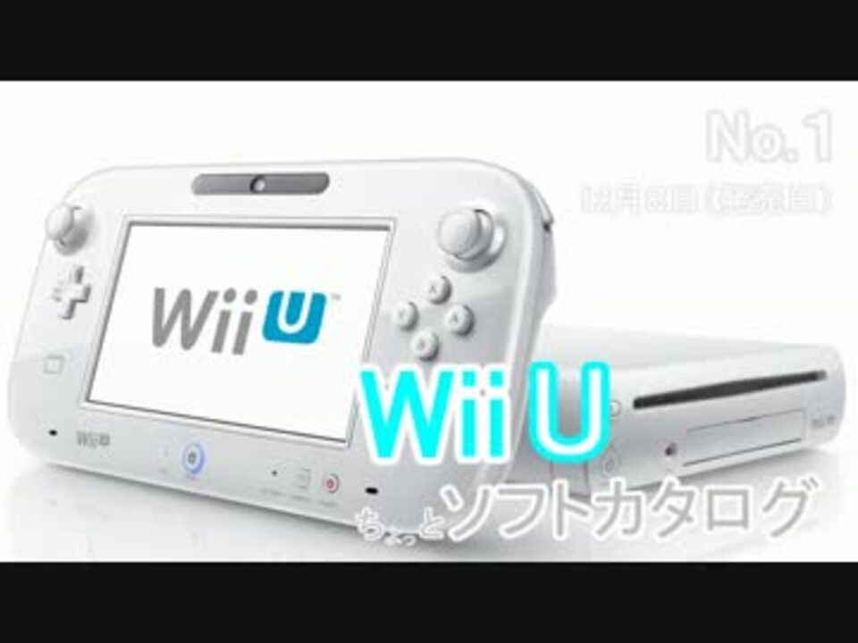 Wiiu ちょっとソフトカタログvol １ ニコニコ動画