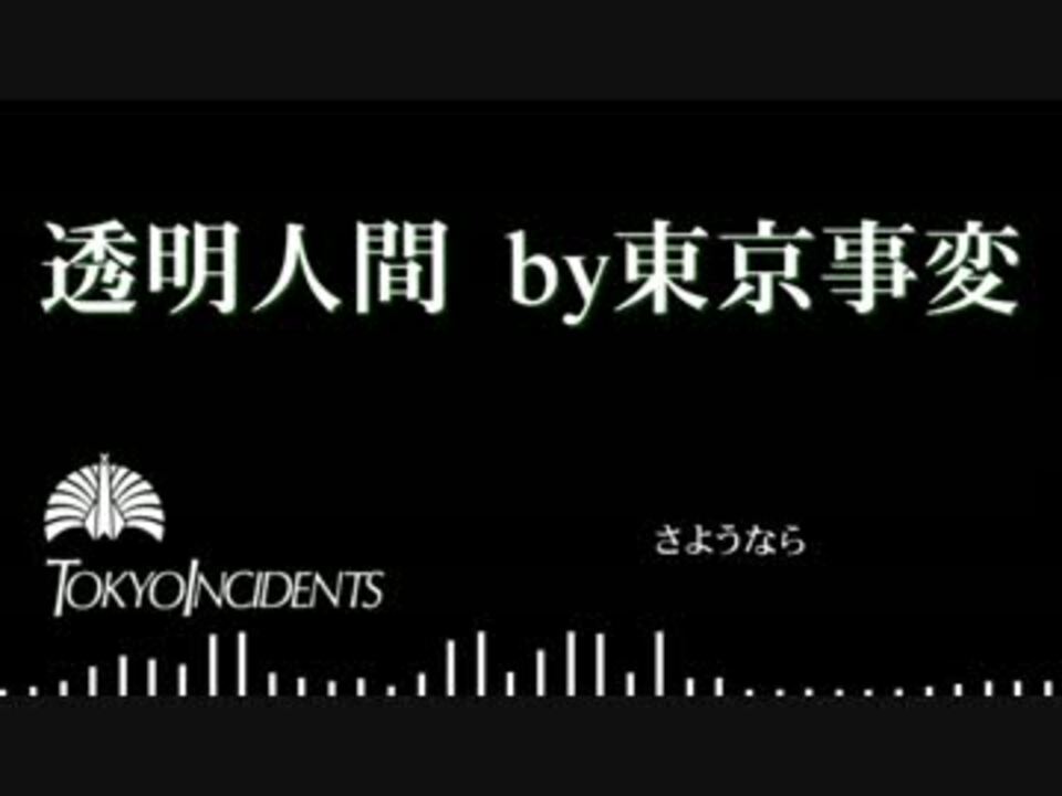 初音ミク 透明人間 東京事変 ニコニコ動画