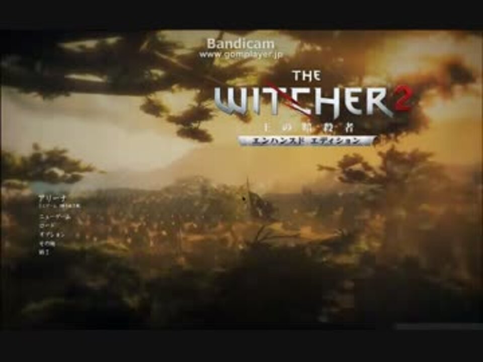 【ゆっくり実況】Witcher2やるよ！01【エンハンスト】 - ニコニコ動画
