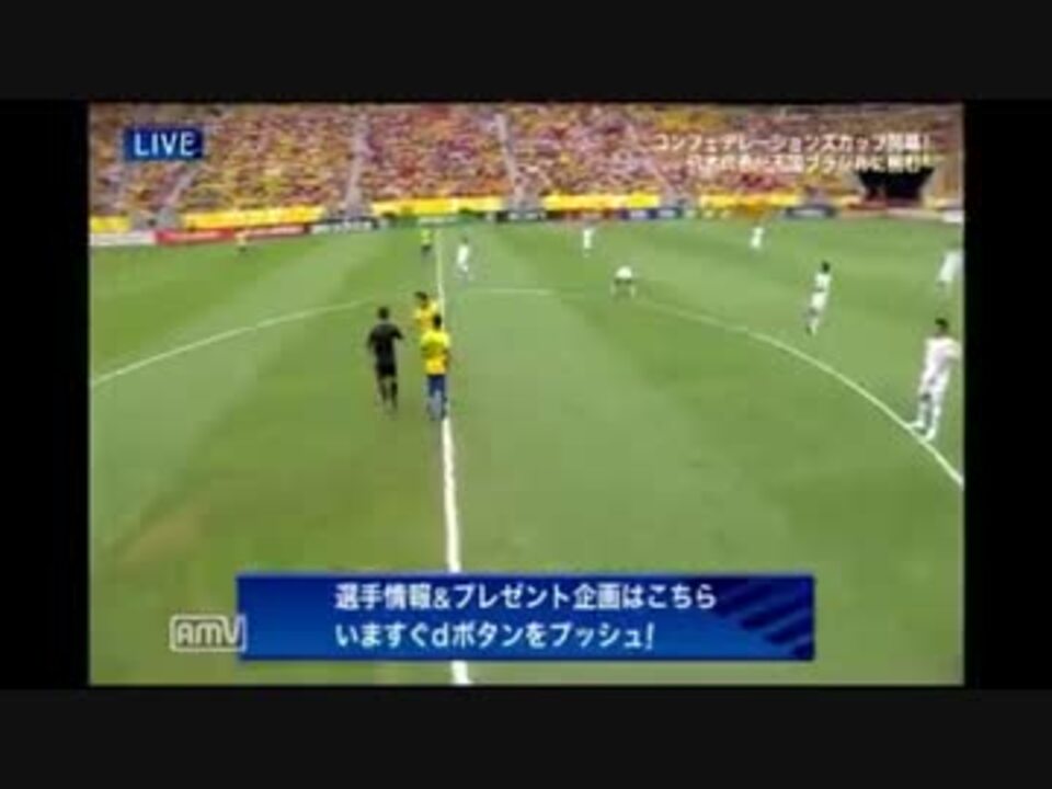 コンフェデレーションズカップ13 ブラジルｖｓ日本 Mp4 ニコニコ動画