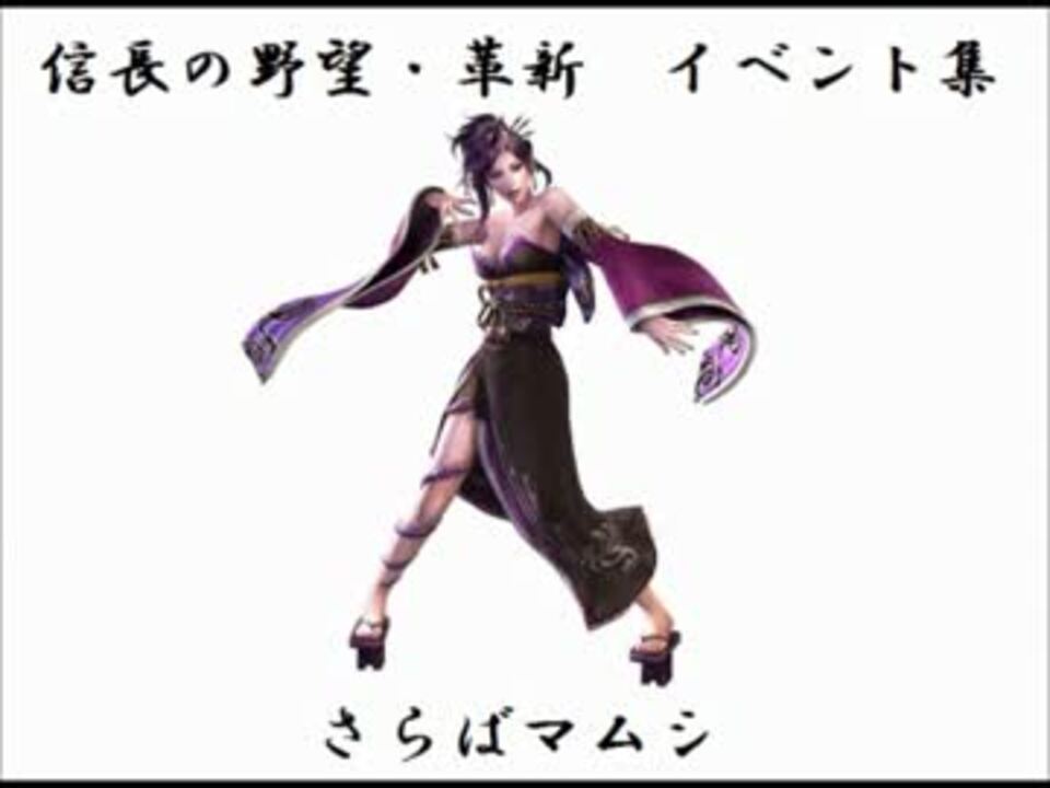 信長の野望 革新 イベント集 さらばマムシ ニコニコ動画