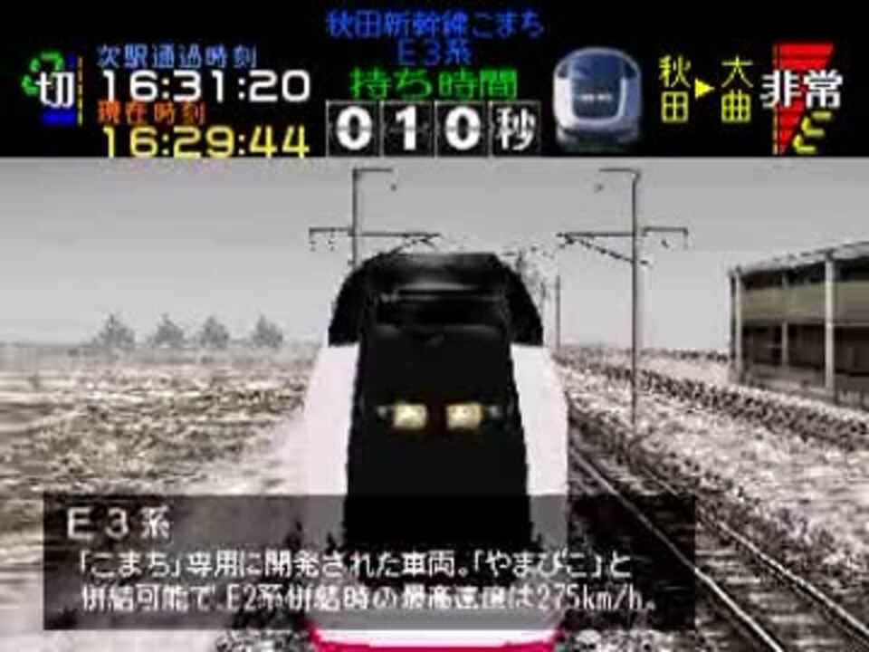 Tas 秋田新幹線こまち 22号を運転してみる 電車でgo Pro ニコニコ動画