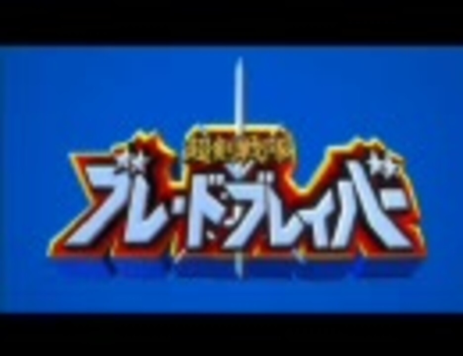 Tva バンブーブレード 挿入歌 超剣戦隊ブレードブレイバー Fullver ニコニコ動画