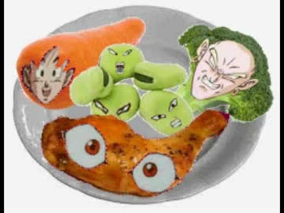 もしもサイヤ人がモノホンの野菜だったら ニコニコ動画