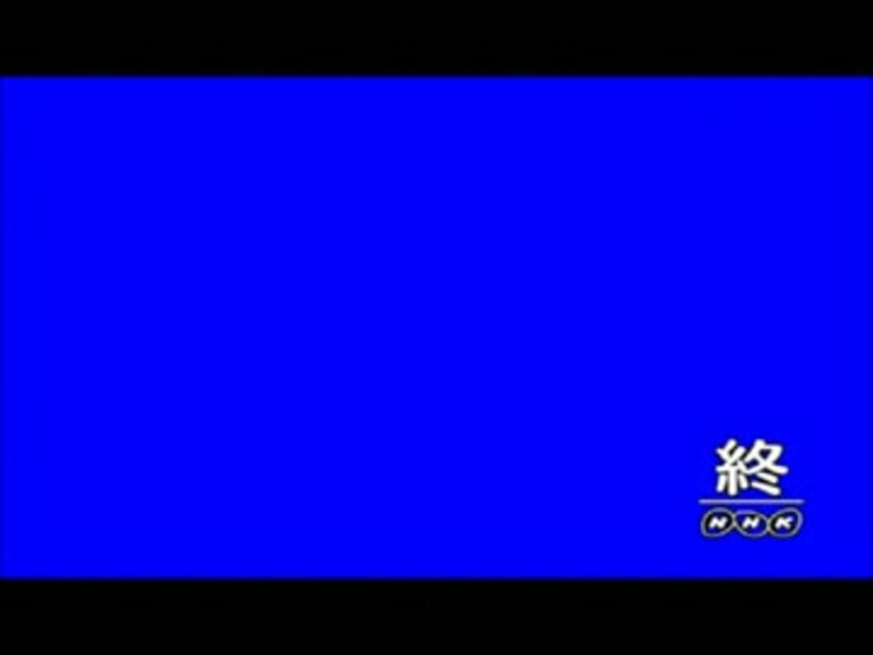 Nhkの終マーク 素材 ニコニコ動画