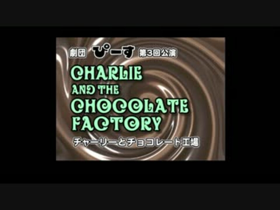 チャーリーとチョコレート工場 １５バイオレット ニコニコ動画
