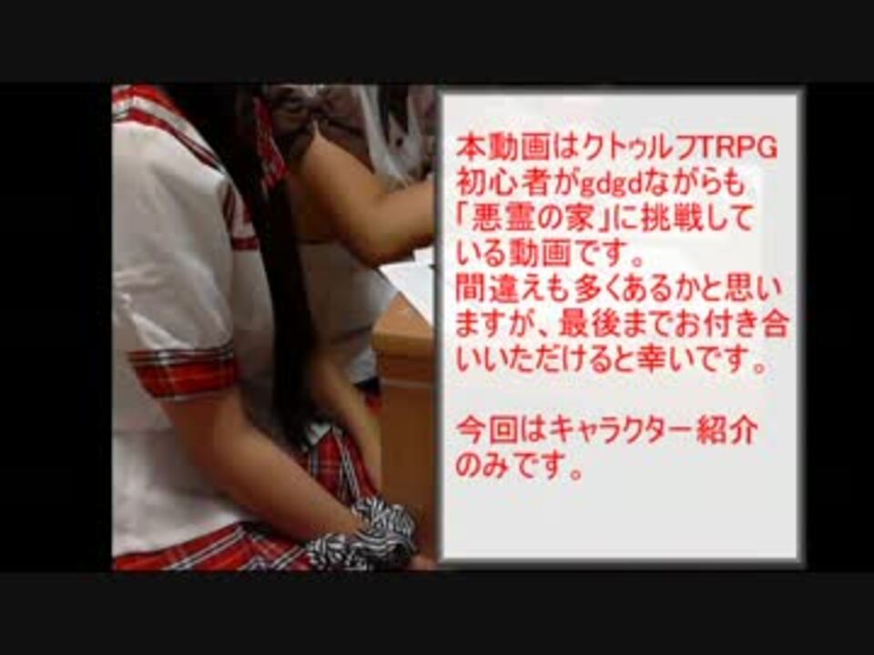 実写 初心者4人で 悪霊の家 Part0 クトゥルフtrpg ニコニコ動画