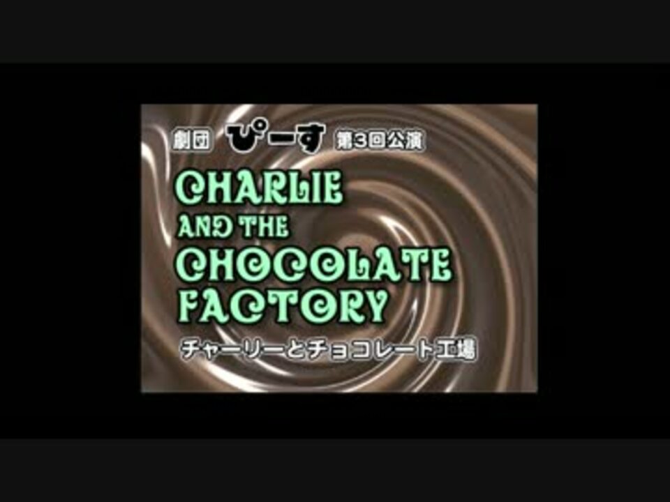 チャーリーとチョコレート工場 １７ベルーカ ニコニコ動画