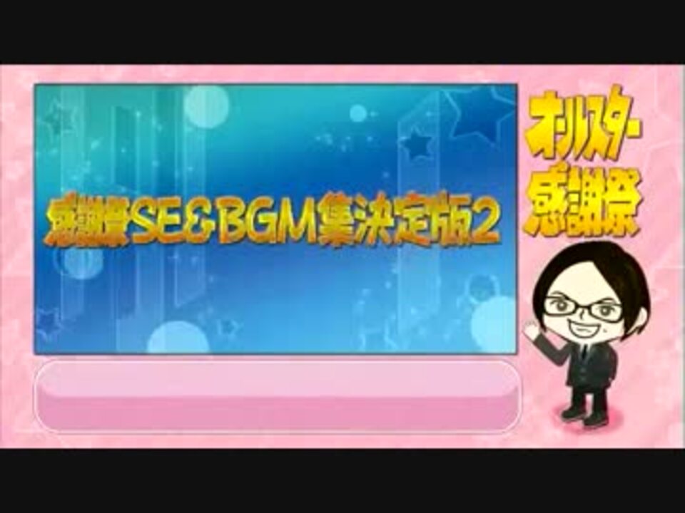 人気の オールスター感謝祭 効果音 動画 5本 ニコニコ動画