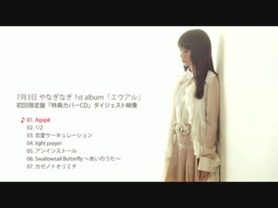 やなぎなぎ1st Album「エウアル」限定盤特典カバーCDの
