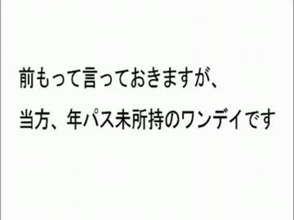 在るキモヲタのtdsでの1日 ニコニコ動画