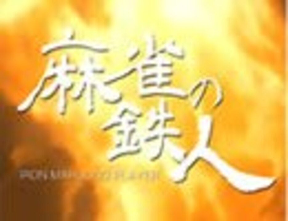 人気の リアルアカギ 動画 16本 ニコニコ動画