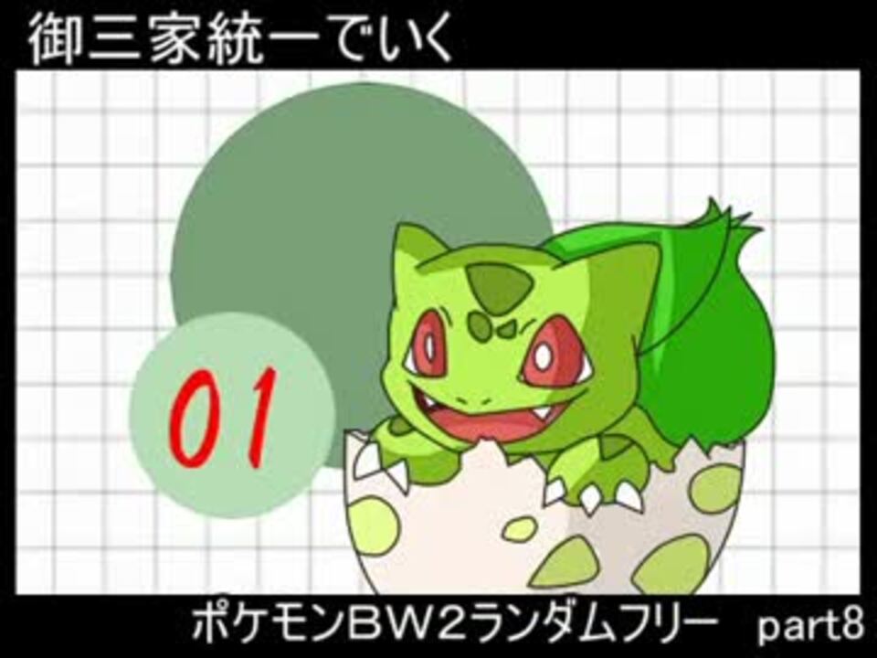 ゆっくり実況 御三家統一でいくポケモンｂｗ２ランダムフリー Part8 ニコニコ動画