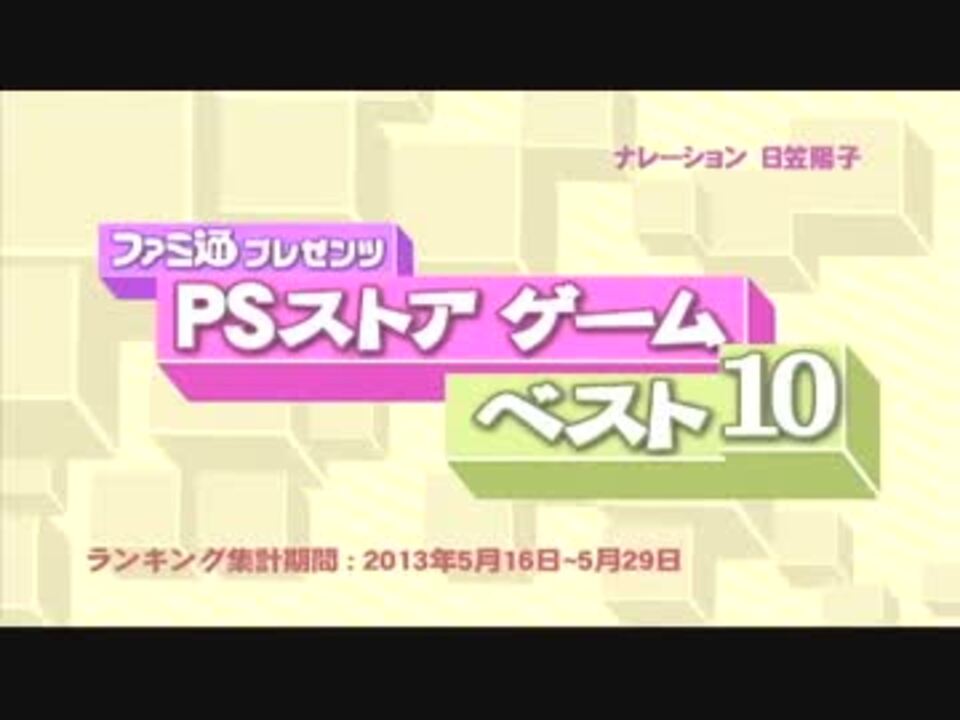 ファミ通プレゼンツ Psストアゲーム ベスト10 13年6月日更新分 ニコニコ動画