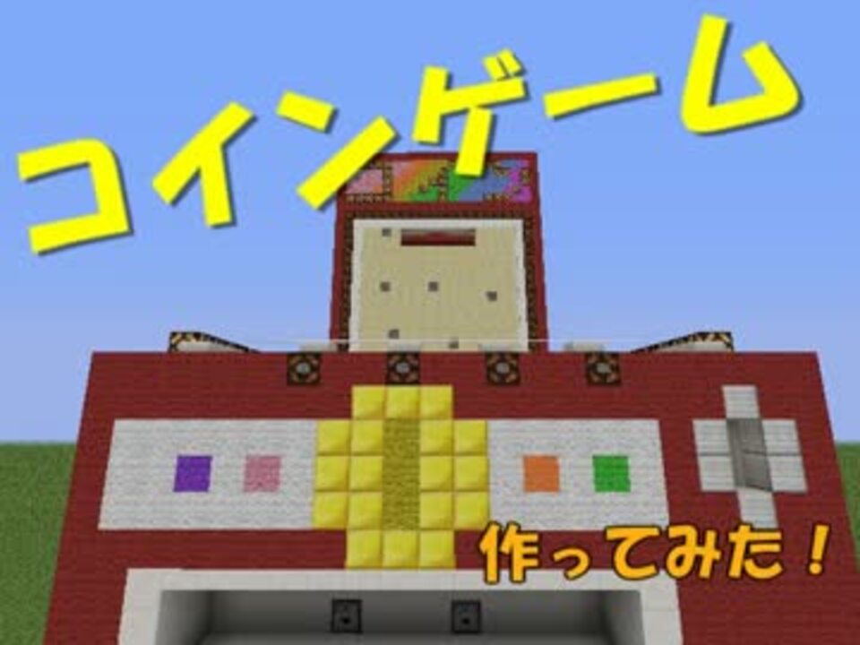 Minecraft 1 5 2 コインゲーム作ってみたよ ニコニコ動画