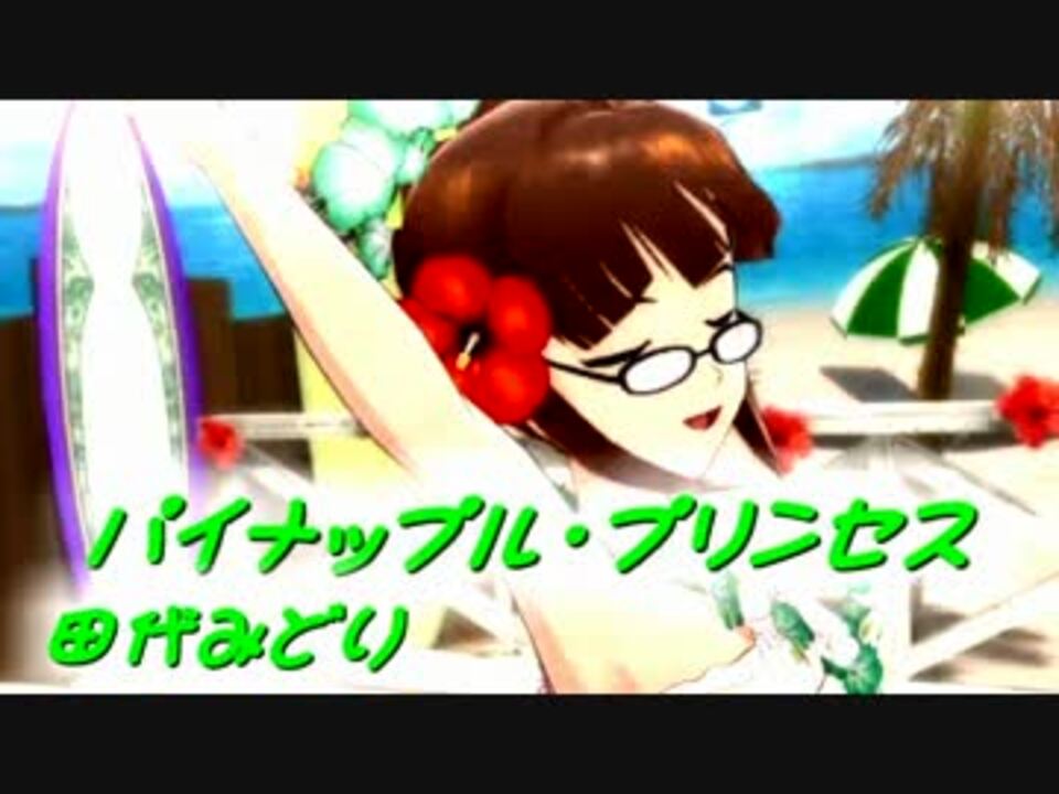 人気の 田代みどり 動画 4本 ニコニコ動画