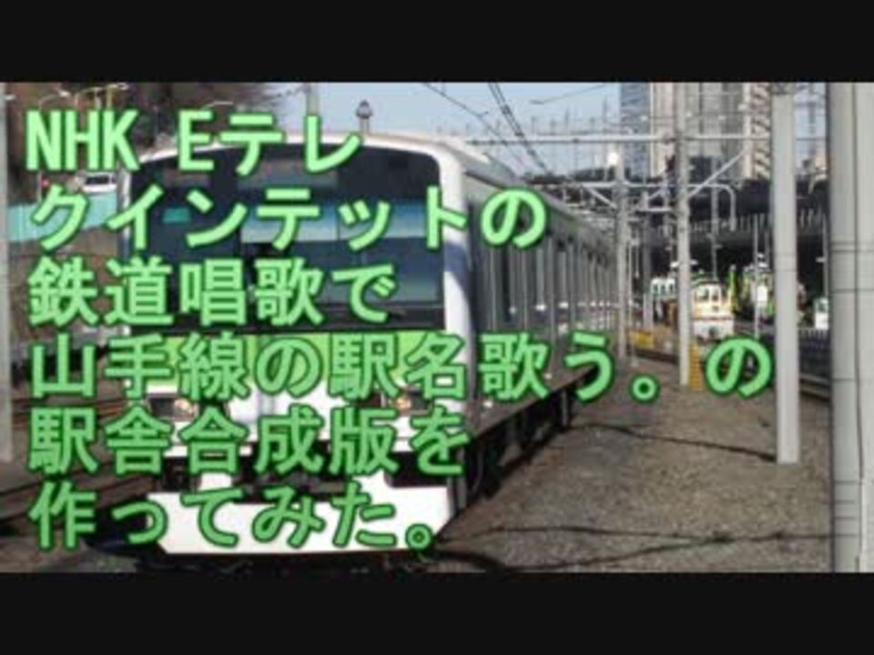 人気の 山手線 駅名記憶向上委員会 動画 15本 ニコニコ動画