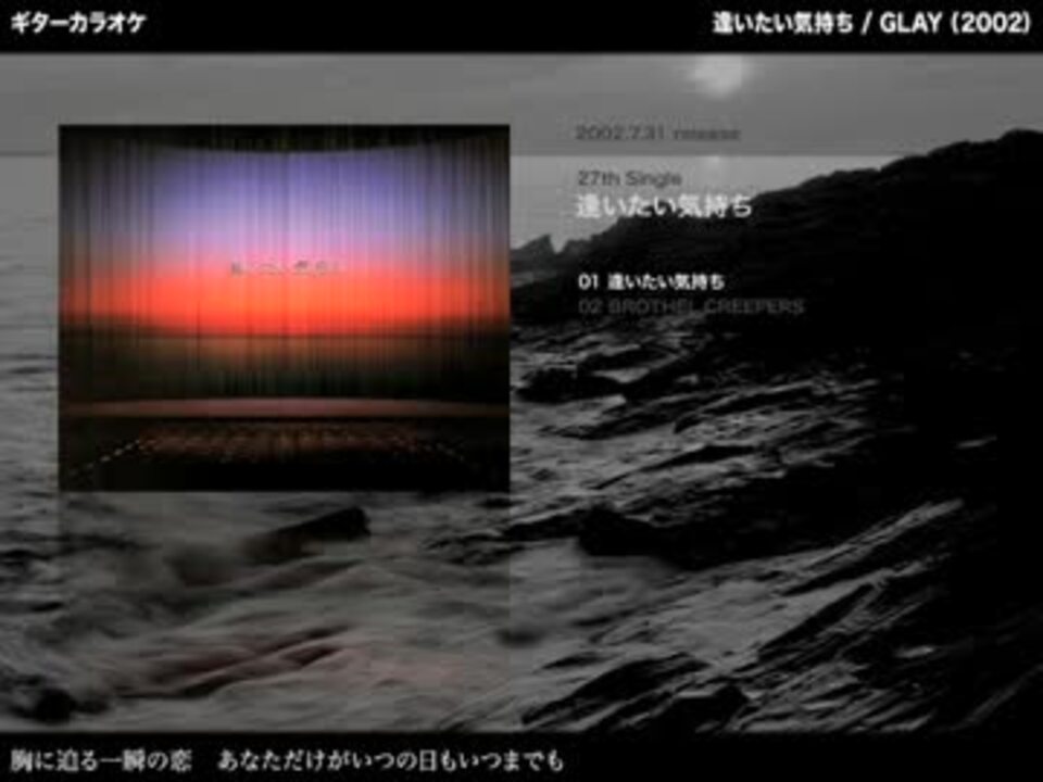 逢いたい気持ち Glay ギターカラオケ ニコニコ動画