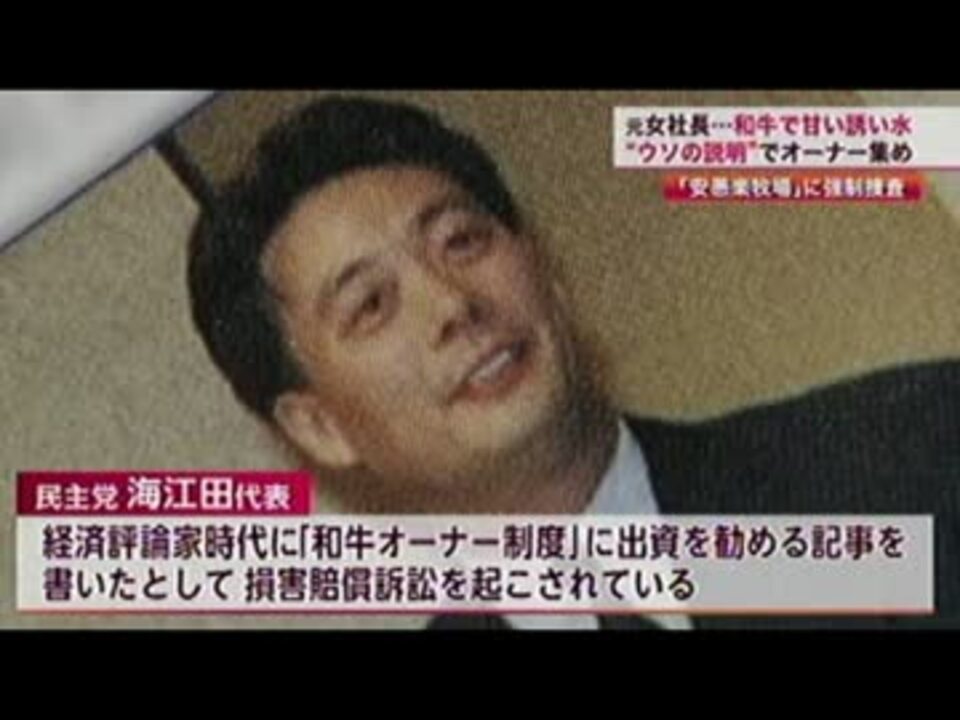 安愚楽牧場社長の逮捕と海江田代表の関与 中井和哉ナレーション ニコニコ動画