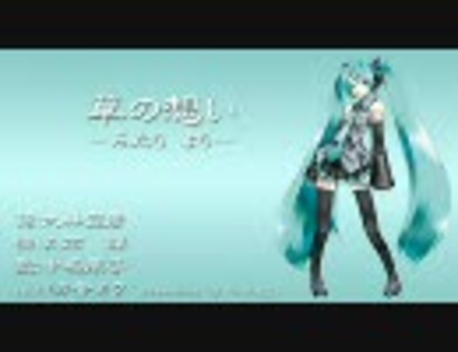 人気の 草の想い 動画 11本 ニコニコ動画