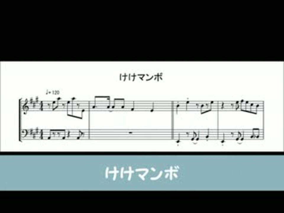 けけマンボ ニコニコ動画