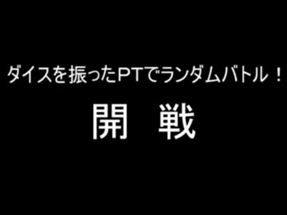 ポケモンｂｗ２ ダイス振ったｐｔでランダムバトル 零回 実況 ニコニコ動画