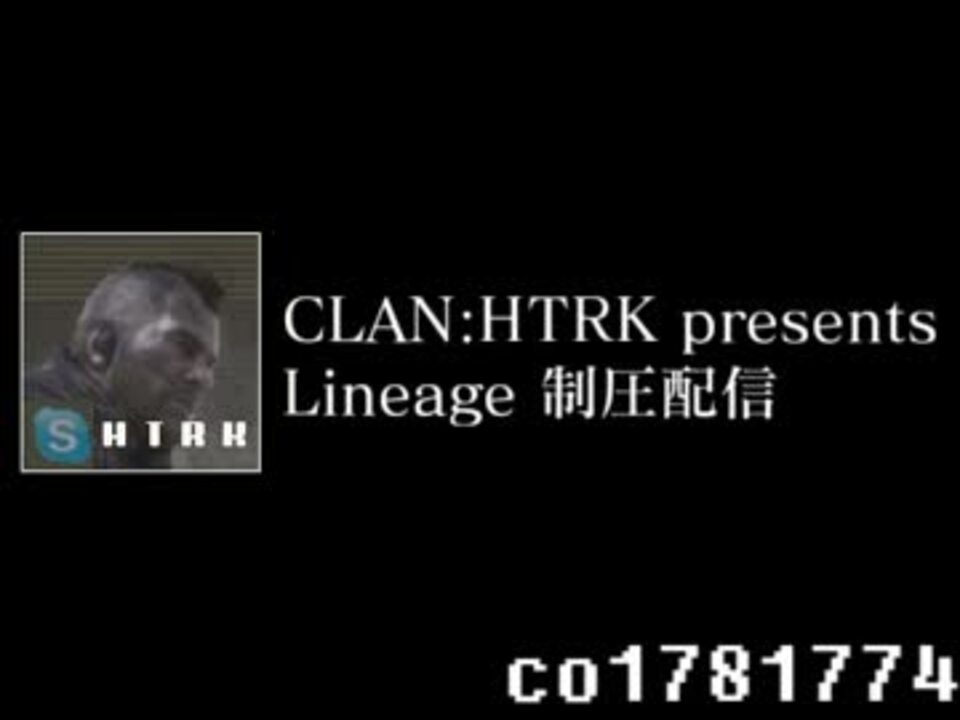 しめじ Clan Htrk 活動の記録 其ノ壱 Lineage ニコニコ動画