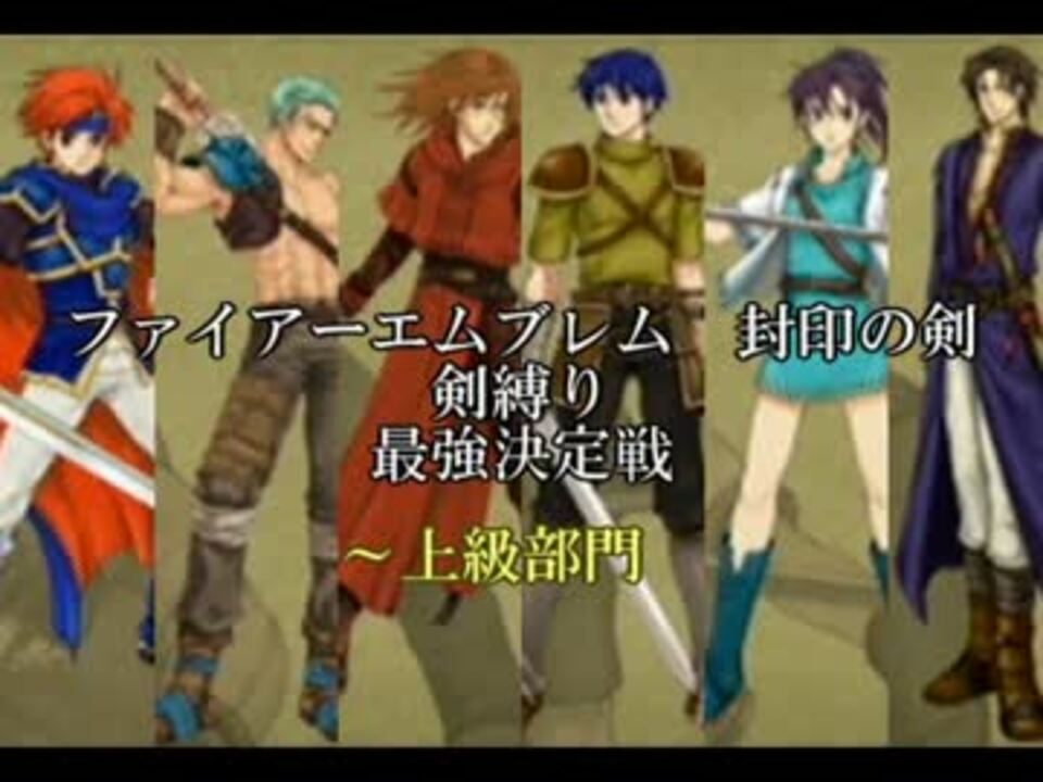 ファイアーエムブレム 封印の剣 剣縛り最強決定戦 上級編part3 ニコニコ動画