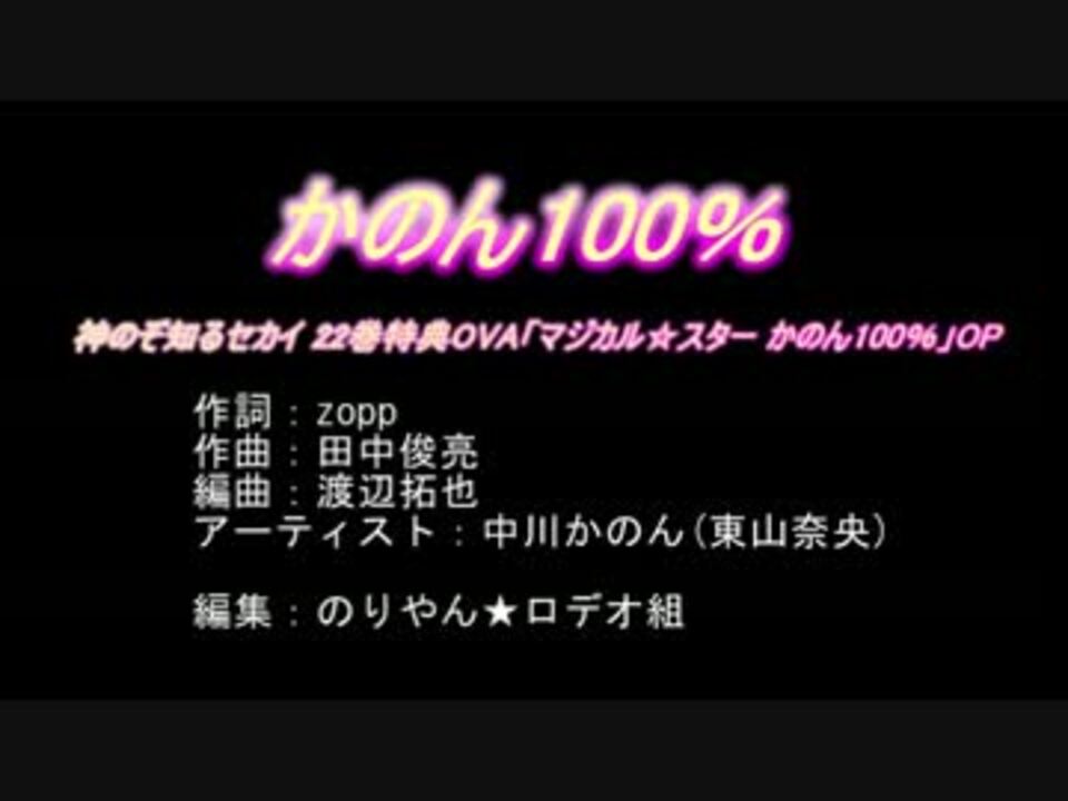 ニコカラ マジカル スターかのん100 かのん100 Offvocal ニコニコ動画