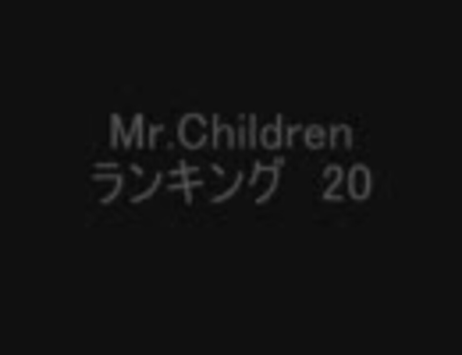 人気の Mr Childrenランキング 動画 30本 ニコニコ動画