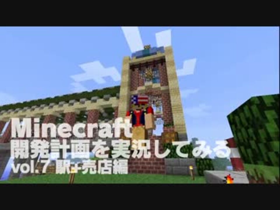 Minecraft 開発計画を実況してみる 7 駅 売店編 ニコニコ動画