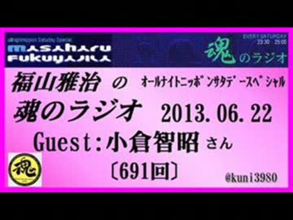 福山雅治 魂のラジオ 13 06 22 691回 ｹﾞｽﾄ 小倉智昭 ニコニコ動画