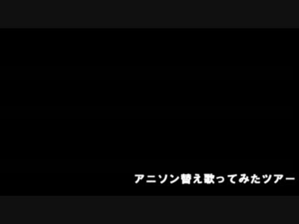 人気の アニソン替え歌ってみたツアー 動画 27本 ニコニコ動画