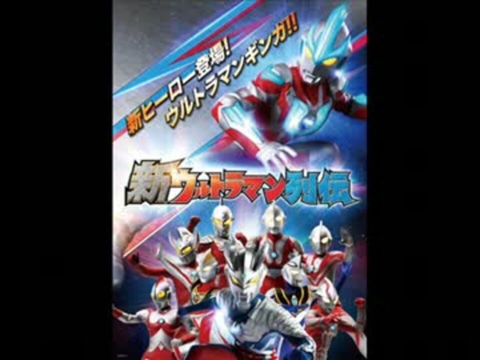 【ウルトラ】ウルトラマン列伝OPメドレー【ゼロファイト】 - ニコニコ動画