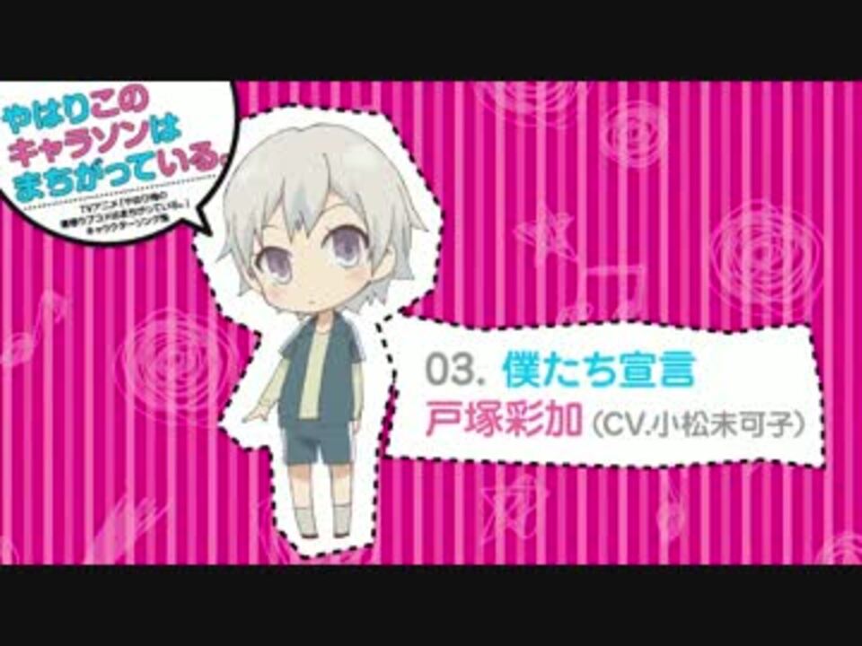 戸塚 僕たち宣言 試聴版 キャラソン ニコニコ動画