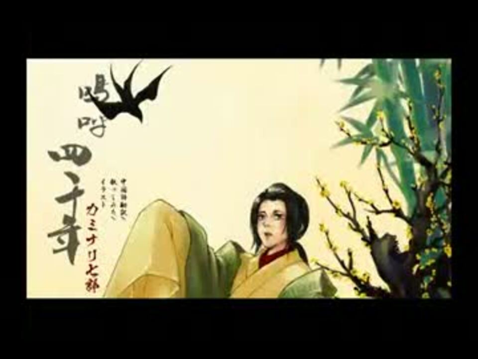 カミナリ七郎 あいやぁ四千年 中国語で歌ってみた Wmv ニコニコ動画