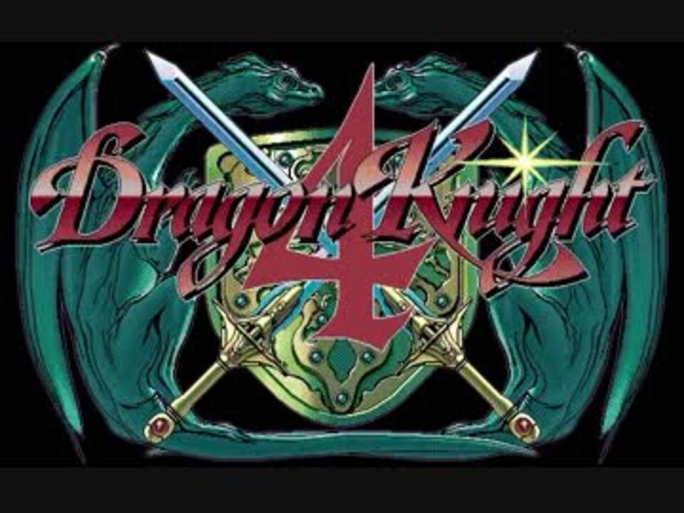 ドラゴンナイト4 スペシャルディスク 前編 - ニコニコ動画
