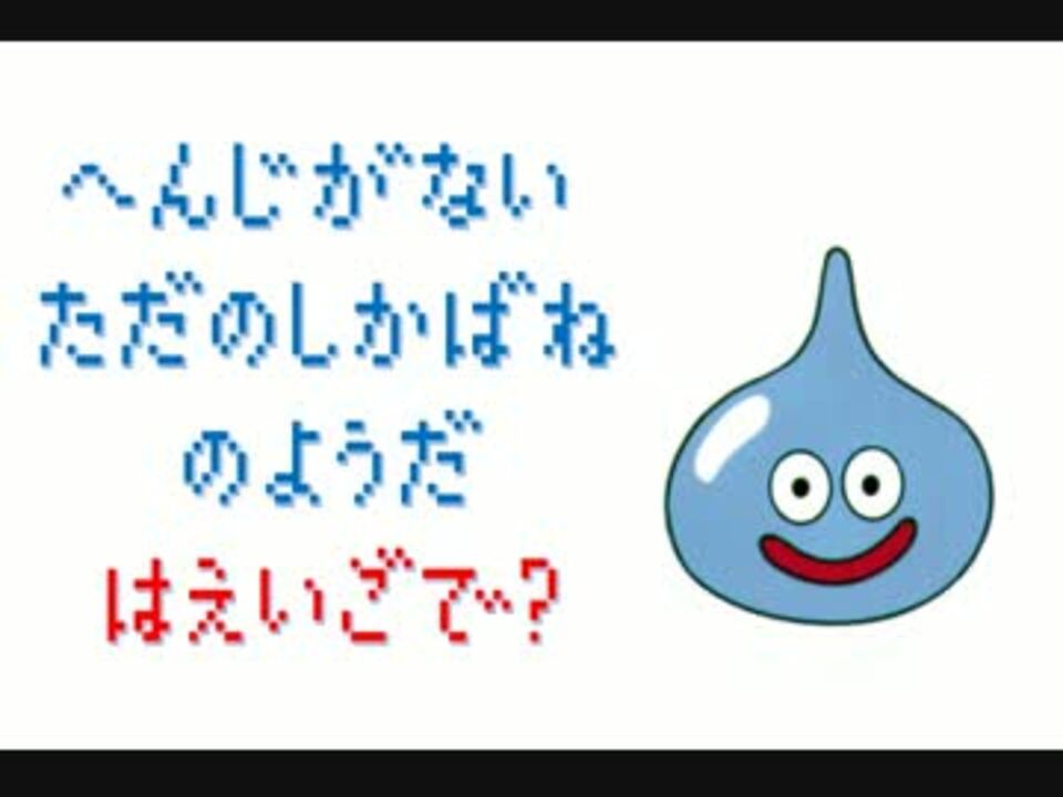 へんじがない ただのしかばねのようだ は英語で ニコニコ動画