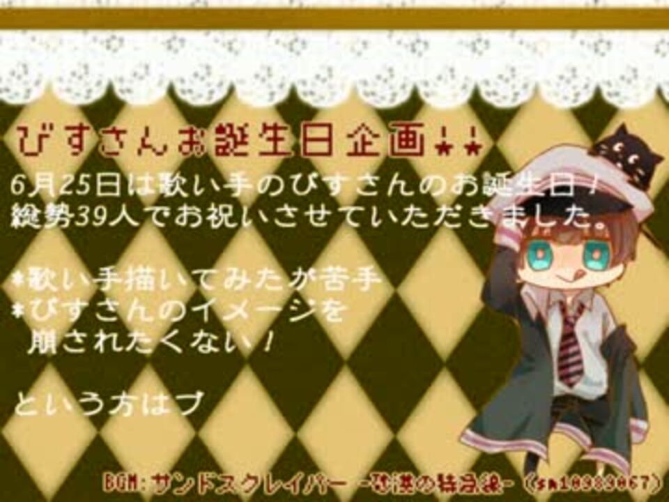 6 25 びすさんお誕生日企画13 おめでとう ニコニコ動画