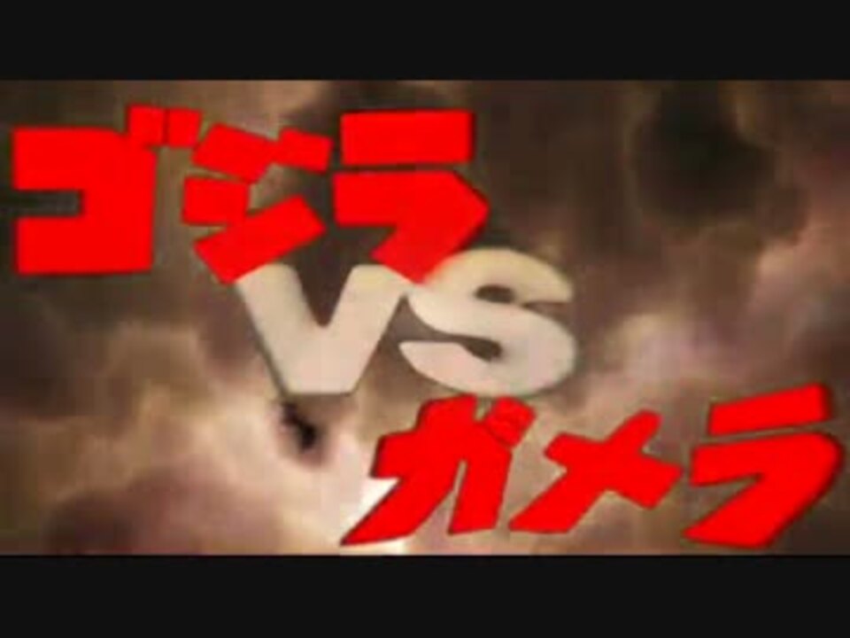 人気の 破壊神ｖｓ守護神 動画 10本 ニコニコ動画