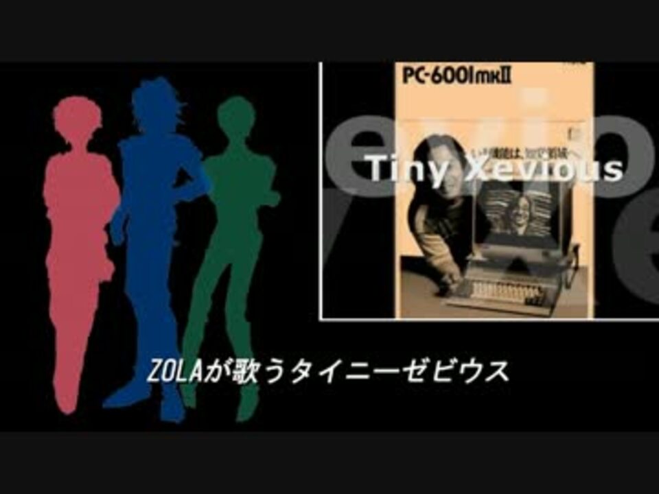 【ZOLA】PC-6601が歌うタイニーゼビウス【VOCALOIDカバー曲】 - ニコニコ動画