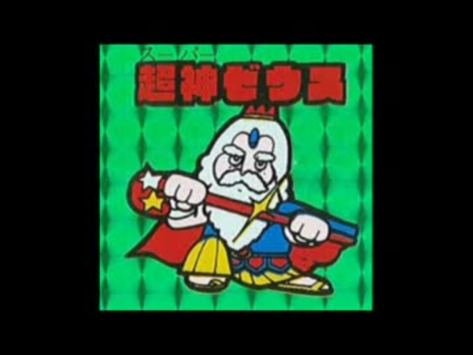 人気の ビックリマン 新ビックリマン 動画 16本 ニコニコ動画
