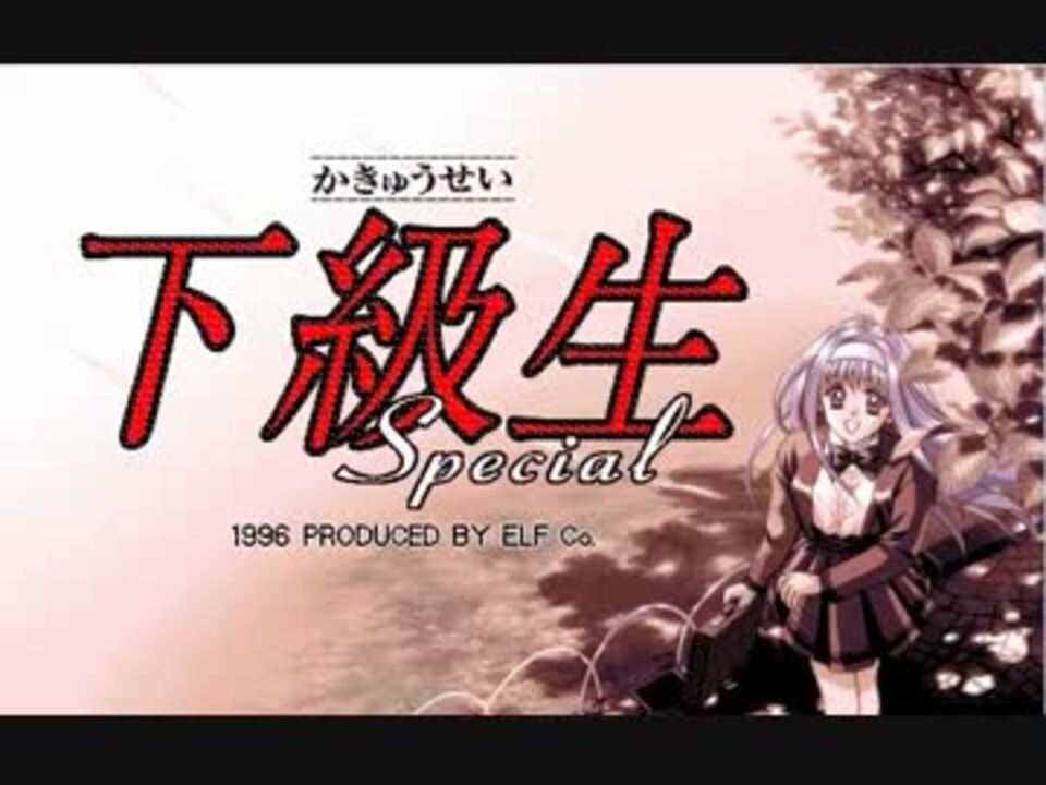 下級生 スペシャルディスク Part.1 - ニコニコ動画 下級生 スペシャルディスク Part.1 - ニコニコ動画