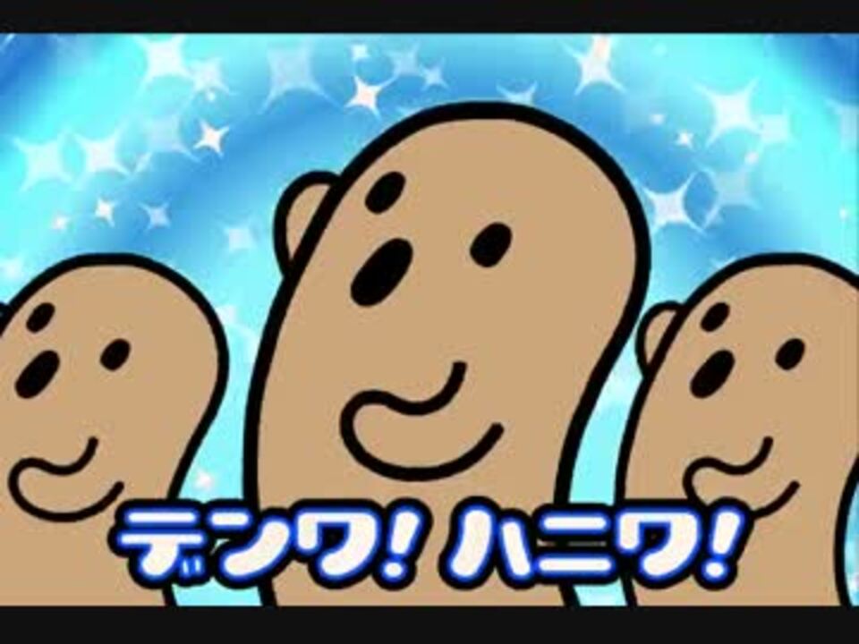 デンワ ハニワ 着信ムービー ニコニコ動画