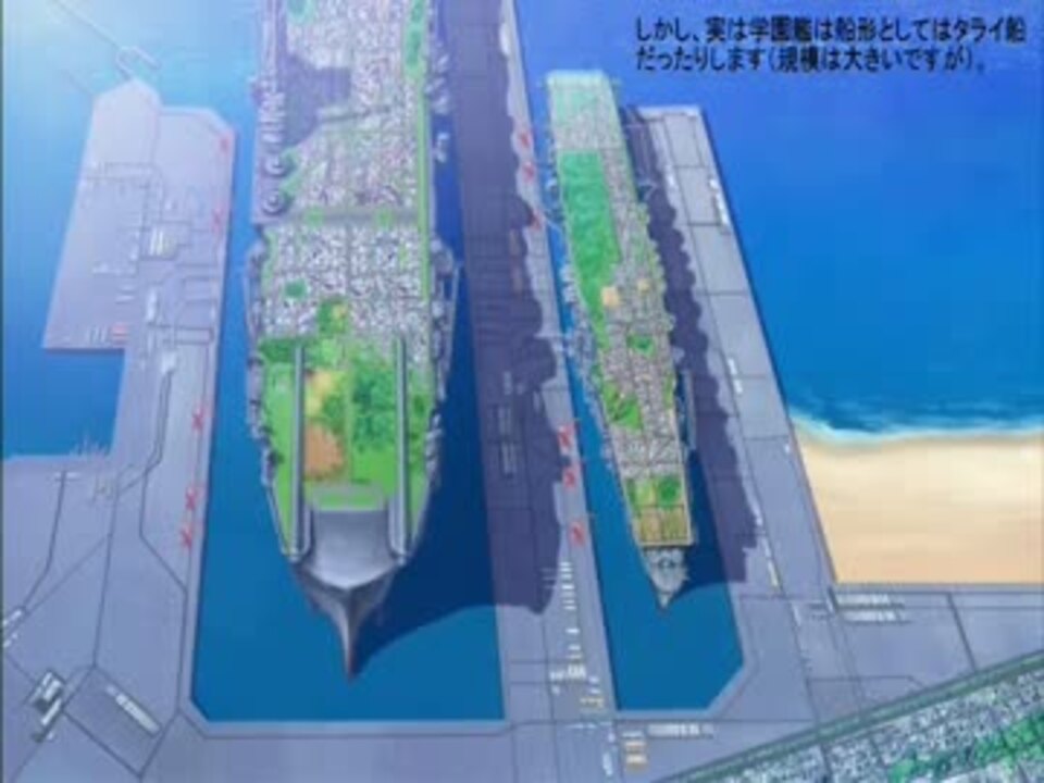 学園艦運用のための港湾整備に関する考察 ニコニコ動画