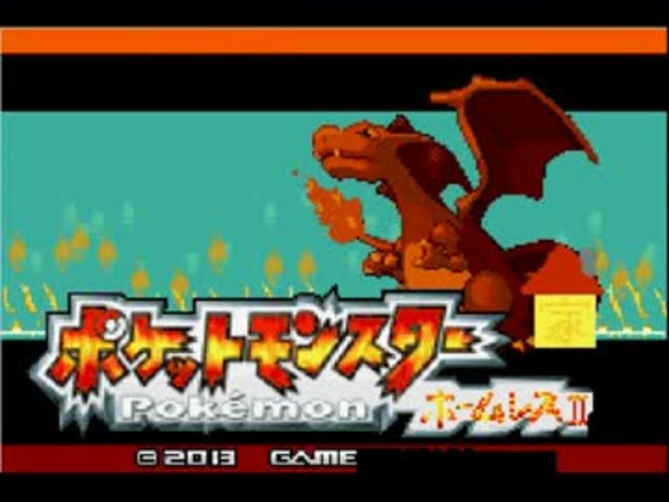 人気の ゲーム 改造ポケモン 動画 1 8本 13 ニコニコ動画