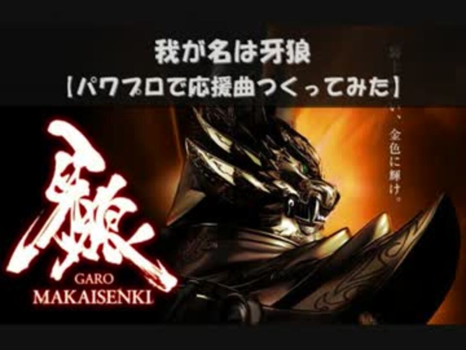 パワプロで 牙狼 Garo Makaisenki ｏｐ 応援曲つくってみた ニコニコ動画