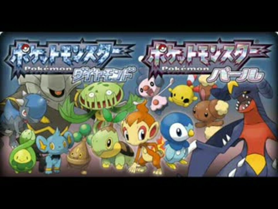 100分間耐久 ポケモンｄｐ 戦闘 野生ポケモン ニコニコ動画